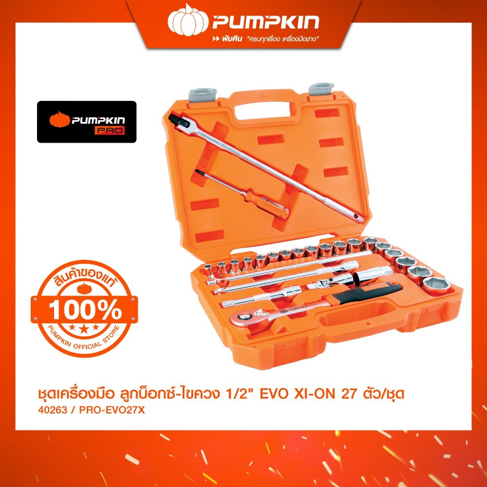 Pumpkin บล๊อคชุด ขนาด 1/2" (4หุน) 27 ตัวชุด Pumpkin รุ่น PRO-EVO 40263 PM_TOOL