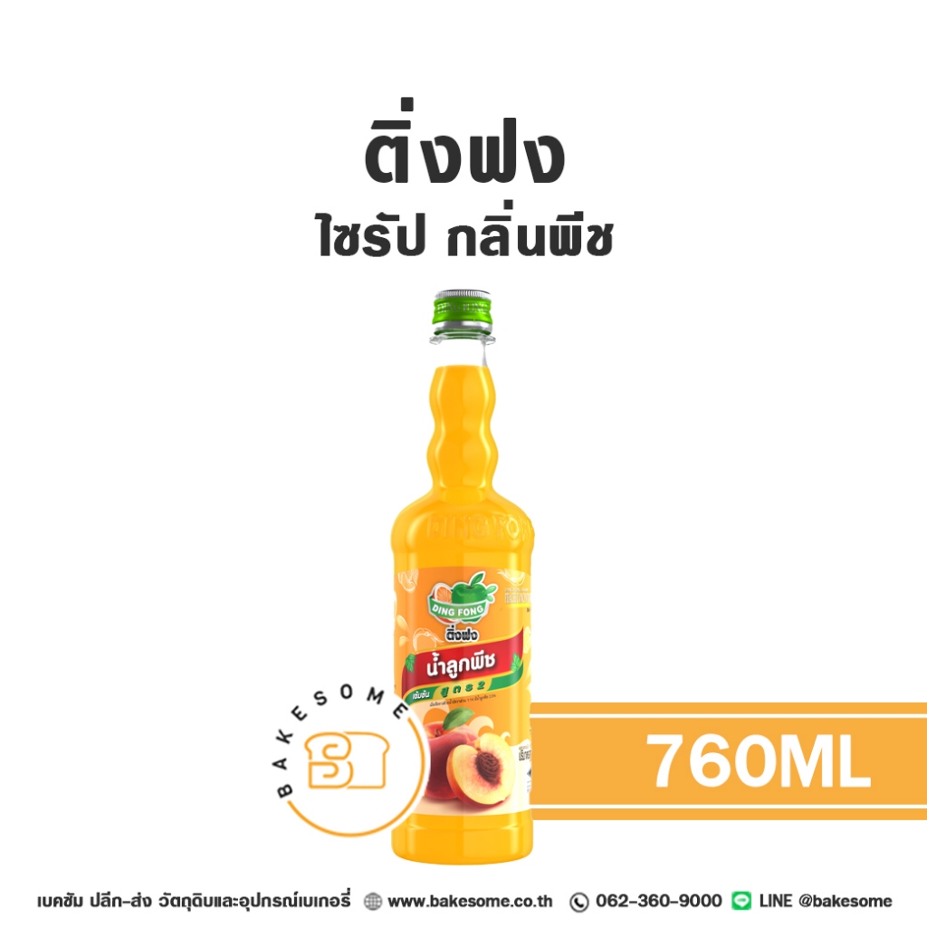 ติ่งฟง ไซรัป พีช น้ำเชื่อม ไซรัปพีช น้ำเชื่อมพีช Ding Fong Peach Flavour Syrup 760ML