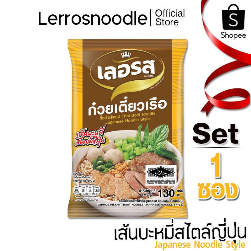 Lerros เลอรส ก๋วยเตี๋ยวเรือ เส้นบะหมี่สไตล์ญี่ปุ่น Set 1 ซอง