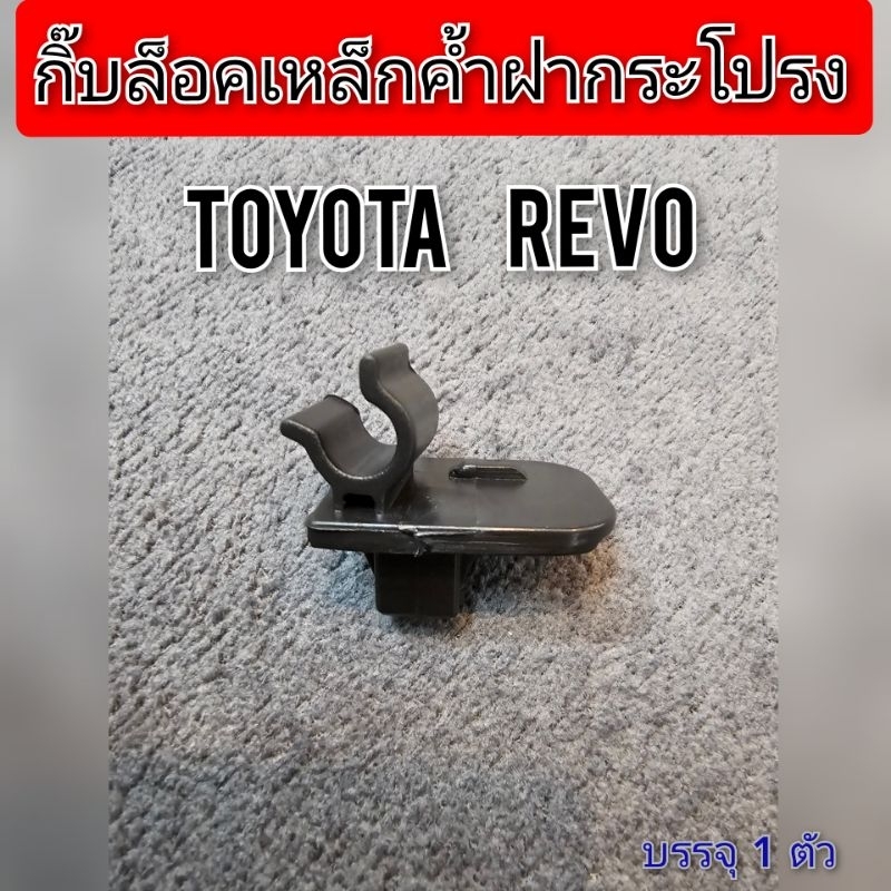 กิ๊บล็อคเหล็กค้ำฝากระโปรง TOYOTA REVO บรรจุ1ตัว