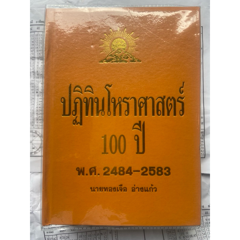 ปฏิทินโหราศาสตร์ 100 ปี พศฺ 2484-2583 อาจารย์ทองเจือ อ่างแก้ว