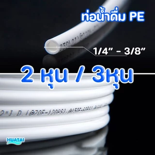 สายPEน้ำดื่มตู้นํ้า ท่อน้ำ 2หุน 3หุน ป้องกันน้ำรั่ว water filter pipe tube hose Prevent water leaks