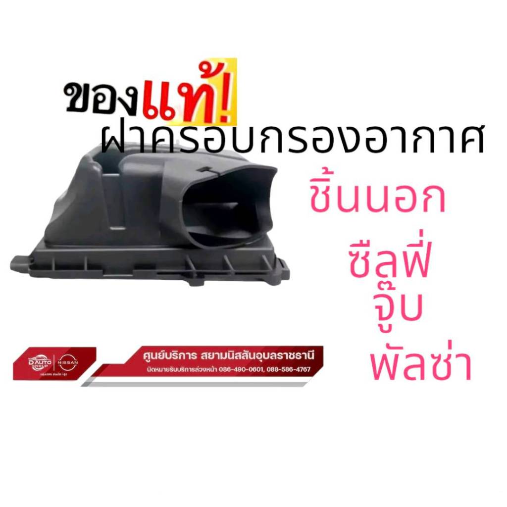 ฝาครอบหม้อกรองอากาศ แท้100%( ชิ้นนอก) NISSAN Sylphy , Pulsar , Juke (ของแท้)16528-3RC1A(แชทสอบถามสต๊อกสินค้าได้ครับ)