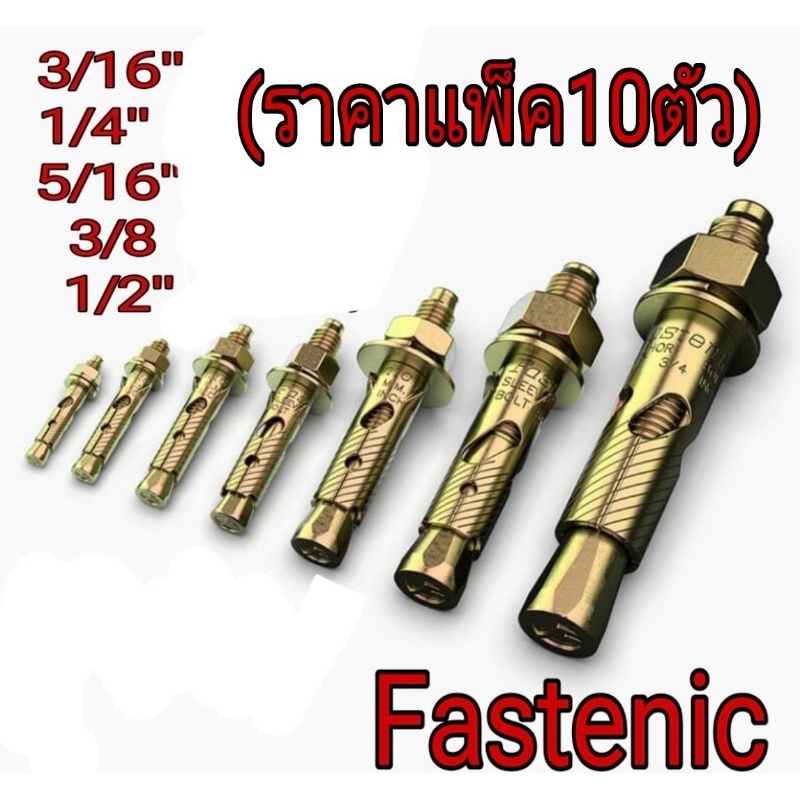 Fastenic พุกเหล็ก อย่างดี(แพ็ค10ชิ้น)