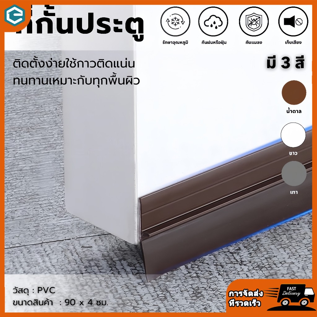 จัดส่งในกทม ที่กั้นประต Plus อุปกรณ์ปรับปรุงบ้าน ขอบประตูกันแมลง ขอบประตูกันแอรออก กาวในตัว กันน้ำ ซีลประตู 3M