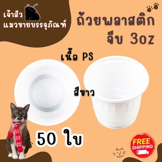 ถ้วยจีบ 3oz สำหรับชิม (50ใบ) มี 2 สี / สีขาว สีชมพู ถ้วยพลาสติก 3ออนซ์