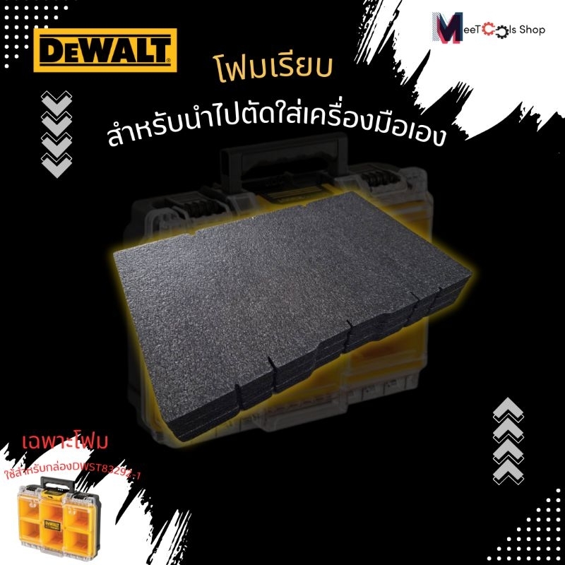 โฟมกล่องเครื่องมือ DEWALT TOUGHSYSTEM2.0สำหรับรุ่นDWST83392-1