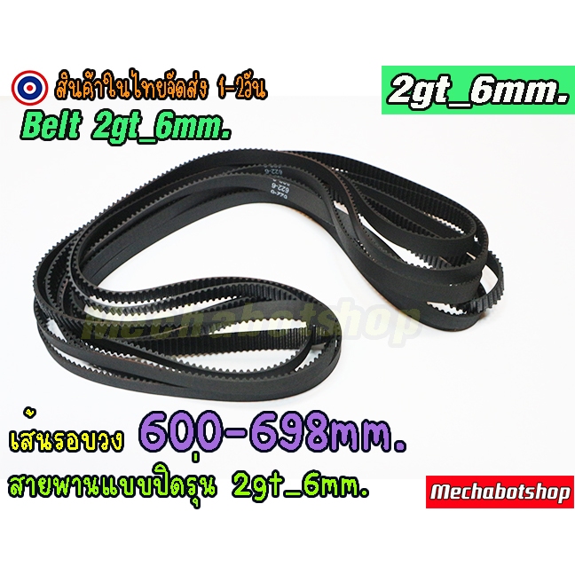🔥[พร้อมส่ง]🔥สายพาน 2GT-6mm. แบบปิด600-698mm. Timing belt width 6mm แบบ close loop ==>600mm.ถึง 698mm.