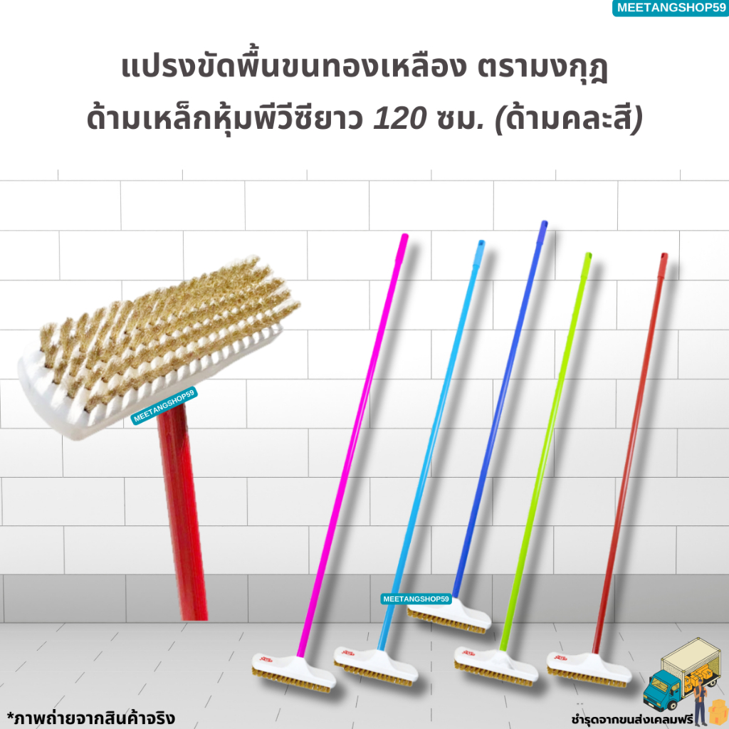 [ด้ามเหล็กหุ้มพีวีซี120cm.] แปรงขัดพื้นขนทองเหลือง ตรามงกุฎ