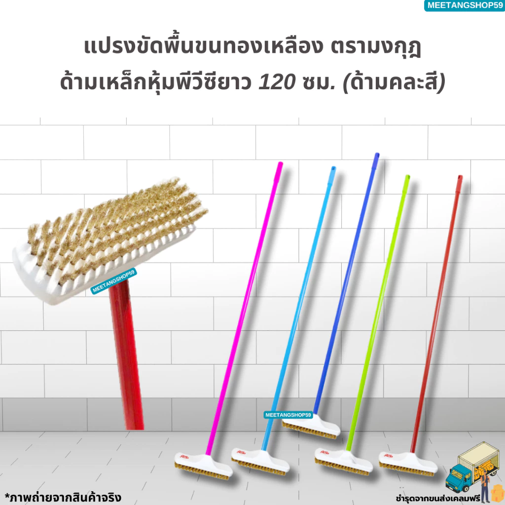[ด้ามเหล็กหุ้มพีวีซี120cm.] แปรงขัดพื้นขนทองเหลือง ตรามงกุฎ