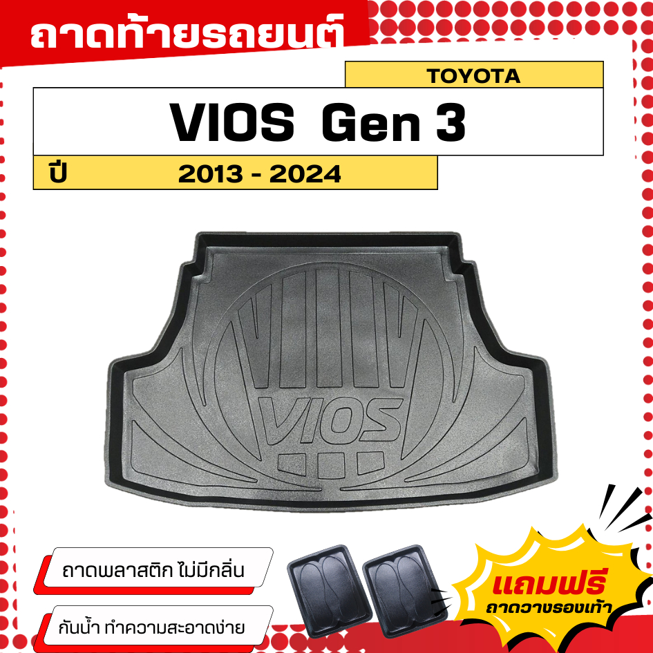 ถาดท้ายรถยนต์ Toyota VIOS ปี 2013-2024 ตรงรุ่น ไม่มีกลิ่น ถาดวางของท้ายรถ