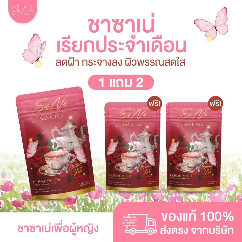 [พร้อมส่ง - ของแท้] Sane Tea ซาเน่ ชาดอกไม้ Organic บำรุงภายใน ผิวพรรณเปล่งปลั่ง ลดอาการปวดประจำเดือน