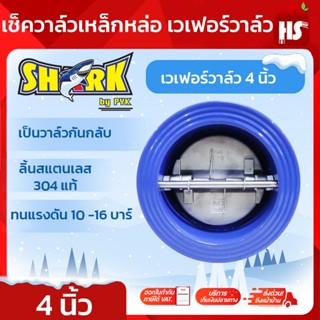 เช็ควาล์วปีกผีเสื้อ เวเฟอร์วาล์ว ขนาด 4 นิ้ว ดูโอเวเฟอร์วาล์…