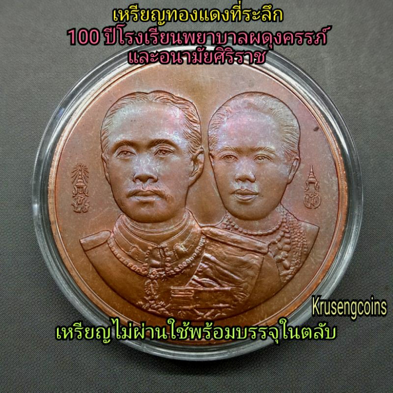 เหรียญทองแดงที่ระลึกงานฉลอง100ปีโรงเรียนพยาบาลผดุงครรภ์และอนามัยศิริราช เหรียญไม่ผ่านใช้พร้อมตลับ