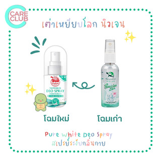 เปลี่ยนเเพ็คเกจใหม่!!  Taoyeablok New Gen Pure White Deo Spray เต่าเหยียบโลก นิวเจน เพียวไวท์ ดีโอ สเปรย์ 50 มล.