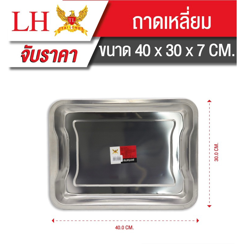 ถาดใส่อาหารสแตนเลส 40x30x7 cm. อย่างดี รุ่น TL451 พร้อมส่ง