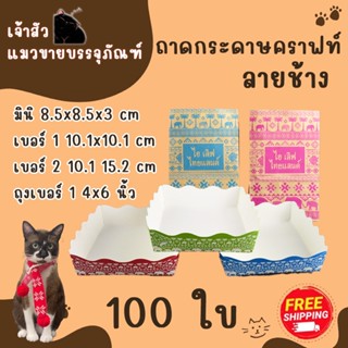 ถาดกระดาษอาร์ตการ์ด ลายช้าง คละสี เบอร์ 2 / เบอร์ 1 / มินิ บ…