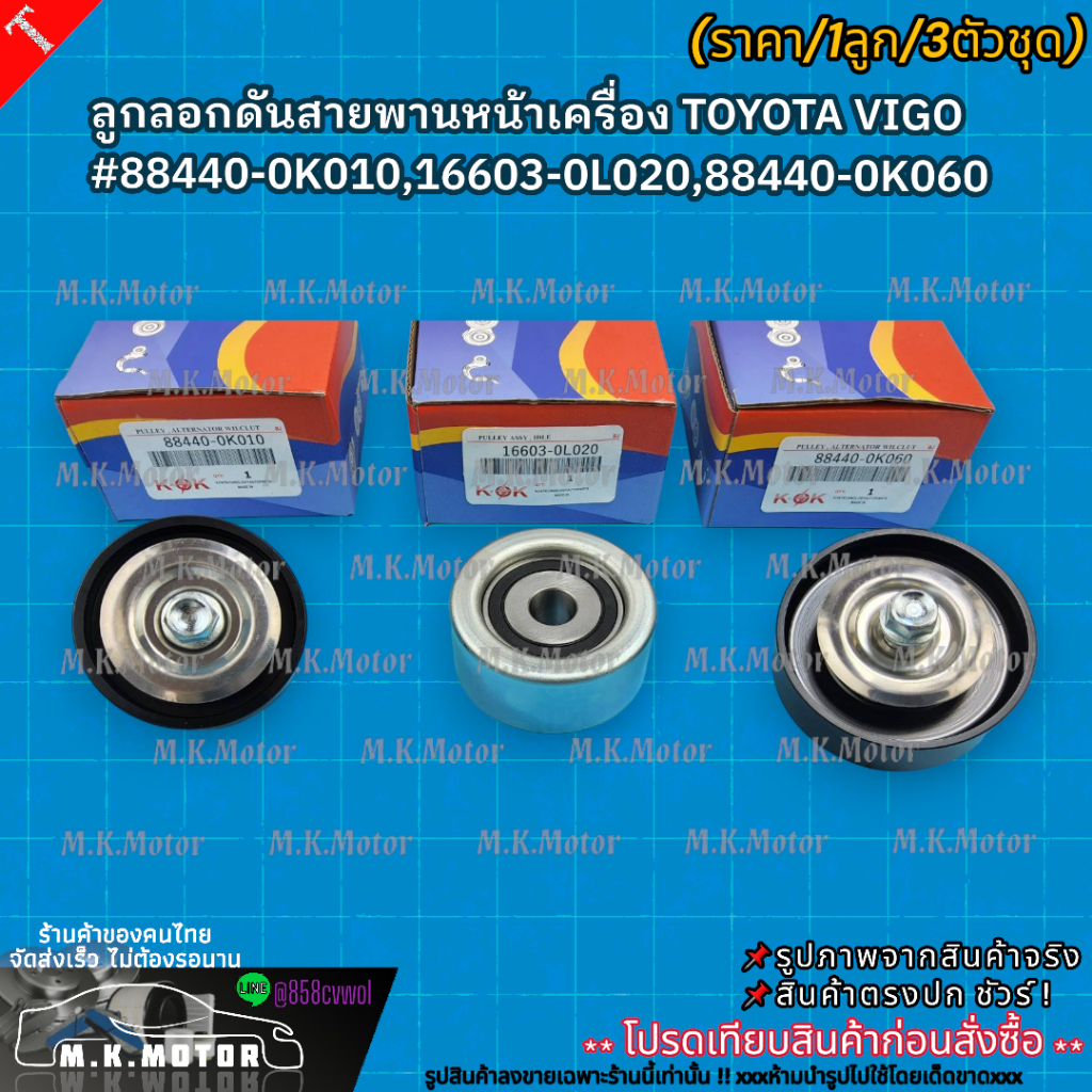 ลูกลอกดันสายพานหน้าเครื่อง TOYOTA VIGO (ราคา/1ตัว/3ตัวชุด) #88440-0K010,16603-0L020,88440-0K060 ** แ