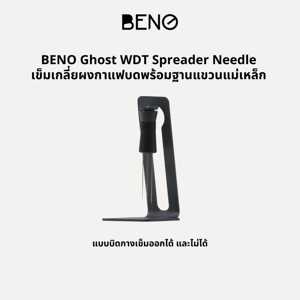 BENO Ghost WDT twist Spreader Needle เข็มเกลี่ยผงกาแฟบดพร้อมฐานแขวนแม่เหล