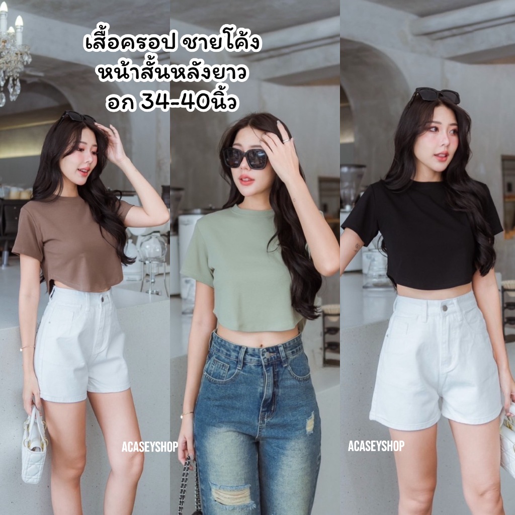 Acasey เสื้อครอป ชายโค้ง ทรงสวย ใส่ง่ายได้ทุกวัน หน้าสั้นหลังยาว เพิ่มความเพรียวค่ะ #T281 อก 34-40นิ้ว