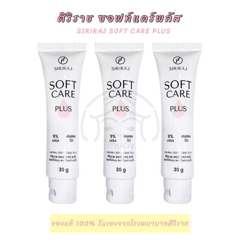 ศิริราช ซอฟแคร์พลัส Siriraj Soft Care Plus ครีมศิริราช ขนาด 30g