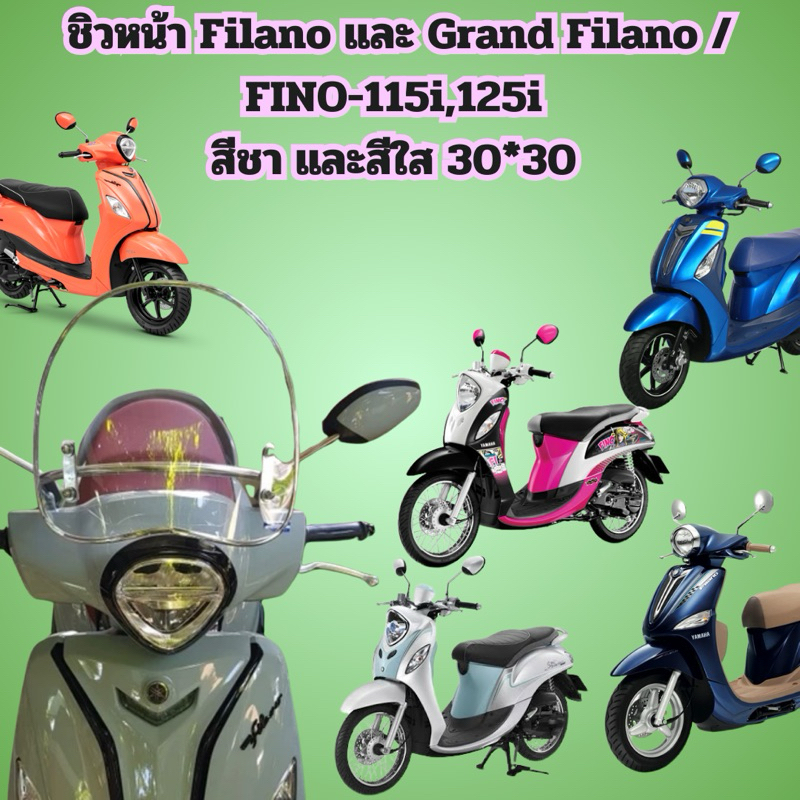 ชิวหน้า Filano และ Grand Filano /FINO-115i,125i สีชา และสีใส 30*30 รบกวนแจ้งรุ่นรถที่จะใส่ด้วยค่ะ ป้องกันการผิดพลาด