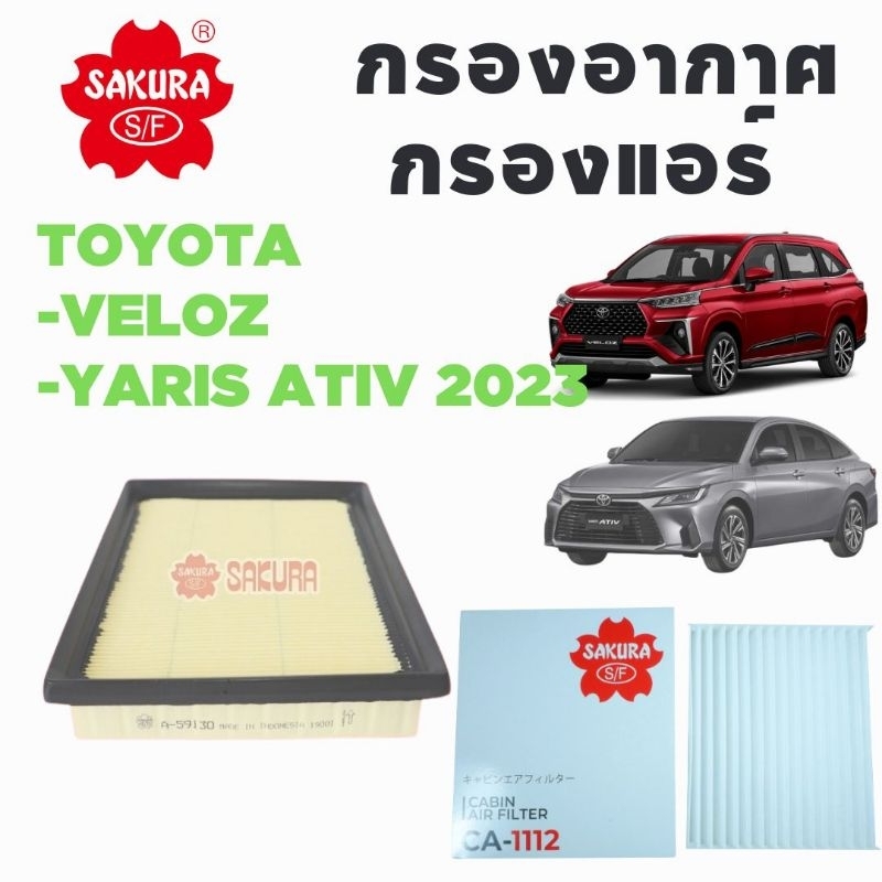 ไส้กรองอากาศ กรองแอร์ TOYOTA VELOZ , Yaris ATIV 2023