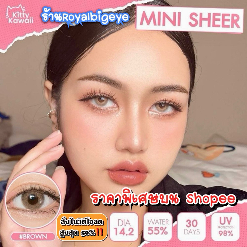 ส่งด่วนทุกวัน‼️คอนแทคเลนส์ Mini Sheer Brown - Kitty Kawaii ขนาดมินิ