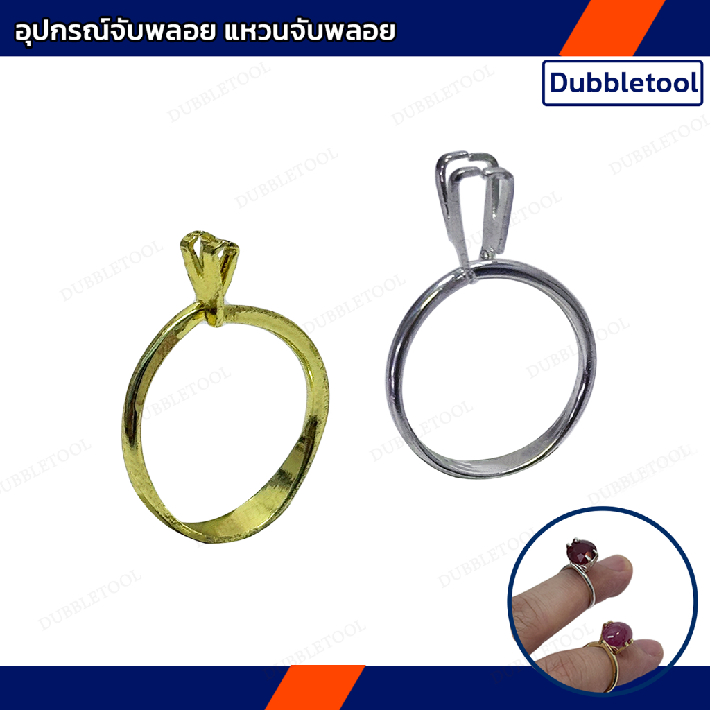 แหวนจับพลอย แหวนคีบพลอย อุปกรณ์คีบพลอย ที่คีบพลอยทรงแหวน