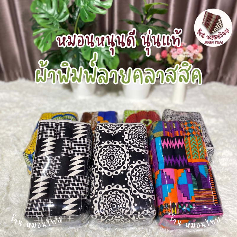 หมอนหนุนดีนุ่นแท้ ผ้าพิมพ์ลายคลาสสิค ราคาส่ง