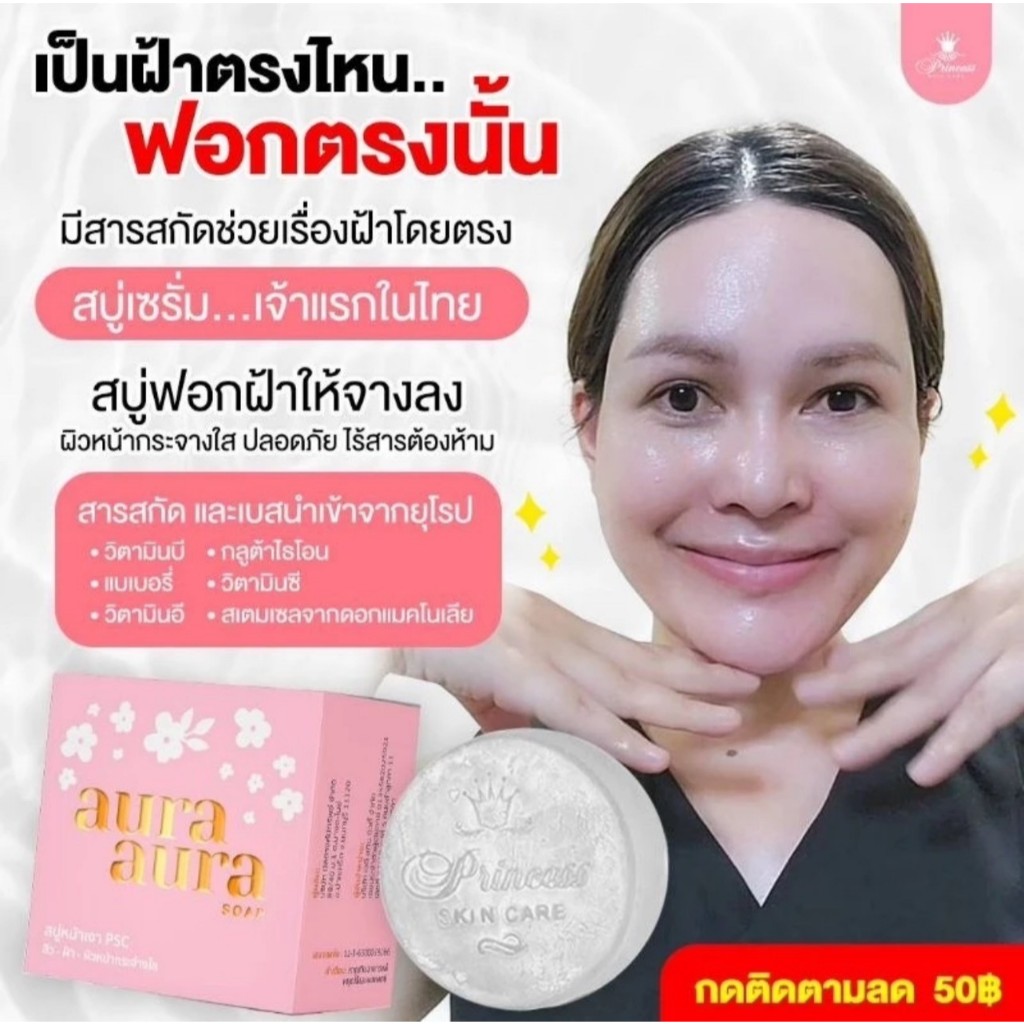PSC สบู่หน้าเงา 1 ก้อน Princess Skin Care (Aura Aura Soap) ขนาด 70g. ของแท้ เจลแก้มใส Cica 20g