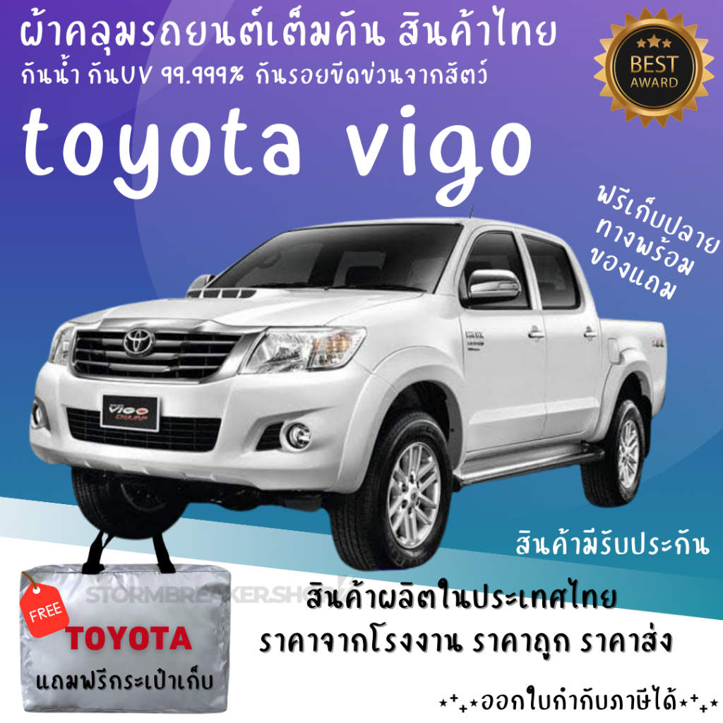 ผ้าคลุมรถ TOYOTA VIGO 4D เนื้อผ้าอย่างดี ช่วยป้องกันแดดกันฝน และสิ่งสกปรก สินค้าโดยผู้ผลิตไทย