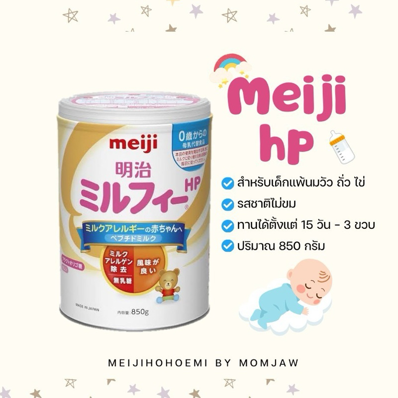 (พร้อมส่ง)Meiji HP สำหรับเด็กแพ้นมวัว/ถั่ว/ไข่Exp.2026