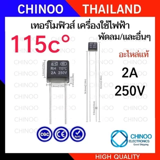 (RH 2A 250V) เทอร์โมฟิวส์ พัดลม 92C° 95C° 105C° 110C° 115C° 125C° 130C° 135C° 140C° 145C° 150C°