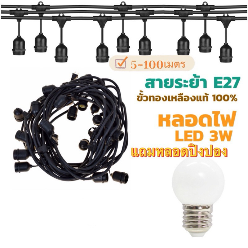 สายไฟห้อยระย้า ขั้วE27 5-25เมตร ไฟ 220v สายระย้า พร้อมหลอดLED 3W หลอดปิงปอง