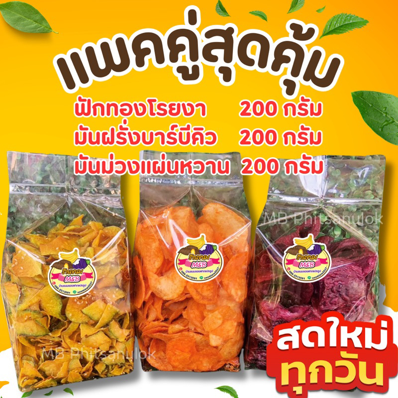 เซ็ทสามสหาย ฟักทองโรยงา + มันฝรั่งบาร์บีคิว + มันม่วงแผ่นหวาน น้ำหนักถุงละ 200 กรัม