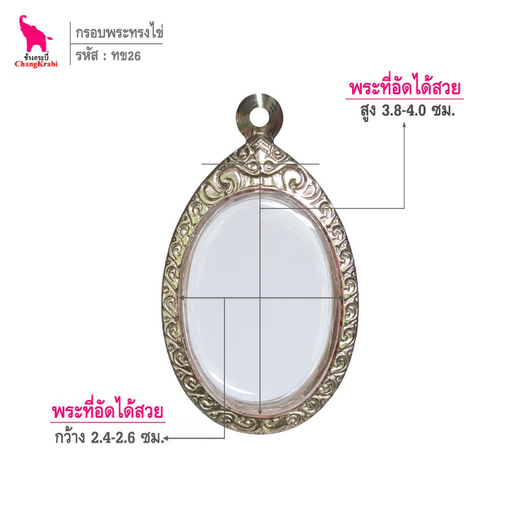ช้างกระบี่ ทข26 กรอบพระ กรอบสแตนเลส ลายไทย สำหรับใส่พระเหรียญทรงไข่ ซ่อนหู