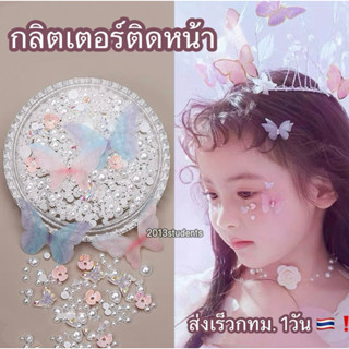 [พร้อมส่ง] ผีเสื้อติดหน้าหลากสี กลิตเตอร์เพชร มีหลายสี ติดหน…