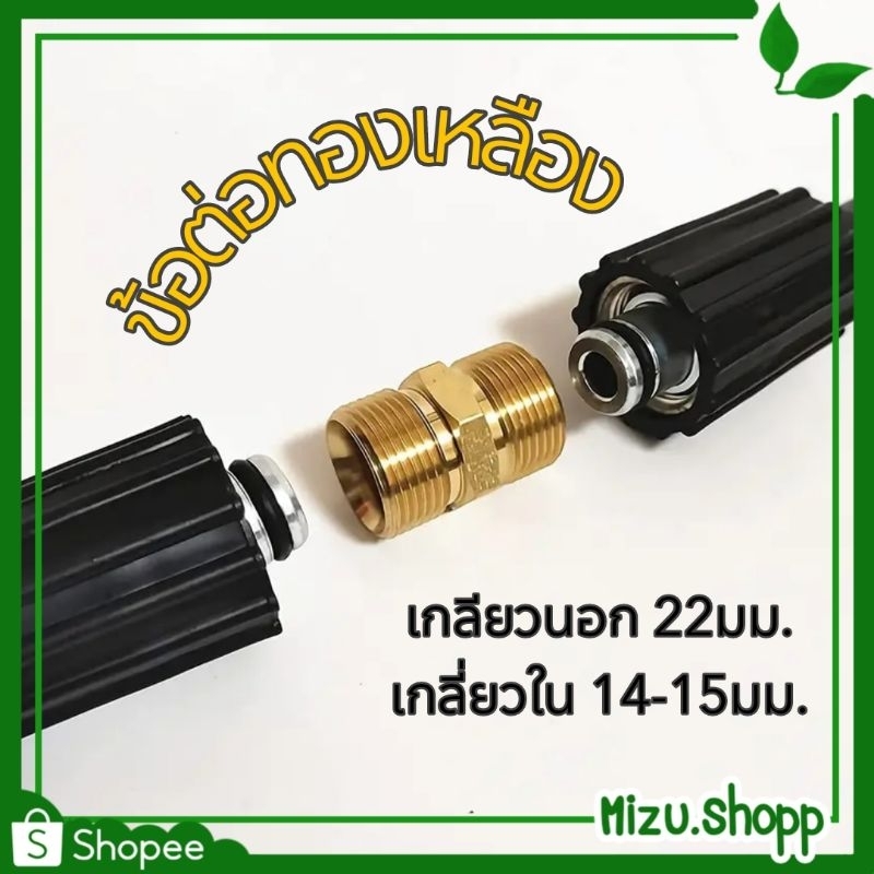 ถูกมาก ข้อต่อทองเหลือง สายฉีดน้ำแรงดันสูง เครื่องฉีดน้ำแรงดันสูง เกลียว22 รู14-15มม. (ได้รับ7-10วัน)