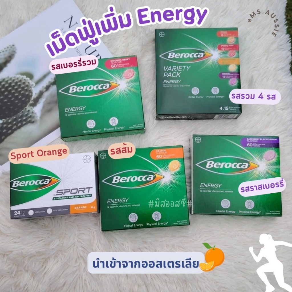 Berocca #เม็ดฟู่วิตามินรวม Vitamin B & C Effervescent นำเข้าจากออสเตรเลีย​