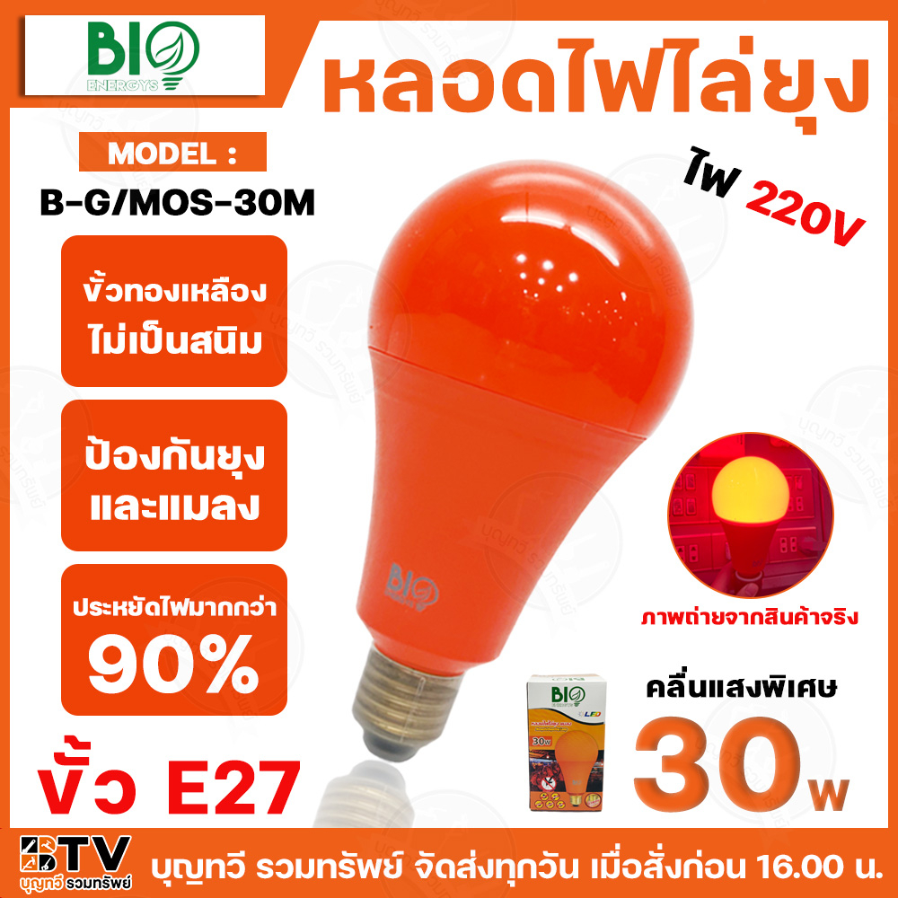 BIO ENERGYS หลอดไฟไล่ยุง ช่วยป้องกันยุง และแมลง LED 30W (ไบโอบับ) Bio Bulb 220-240v 50-60 Hz ของแท้ รับประกันคุณภาพ มีบร