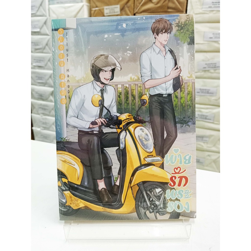 (หนังสือใหม่ในซีล) Spin-Off พ่ายรักพระรอง