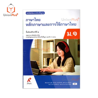 NEW หนังสือเรียน ภาษาไทย หลักภาษาและการใช้ภาษา ม.1 สำนักพิมพ์ อจท. A+ อักษรเจริญทัศน์ #9786162039942