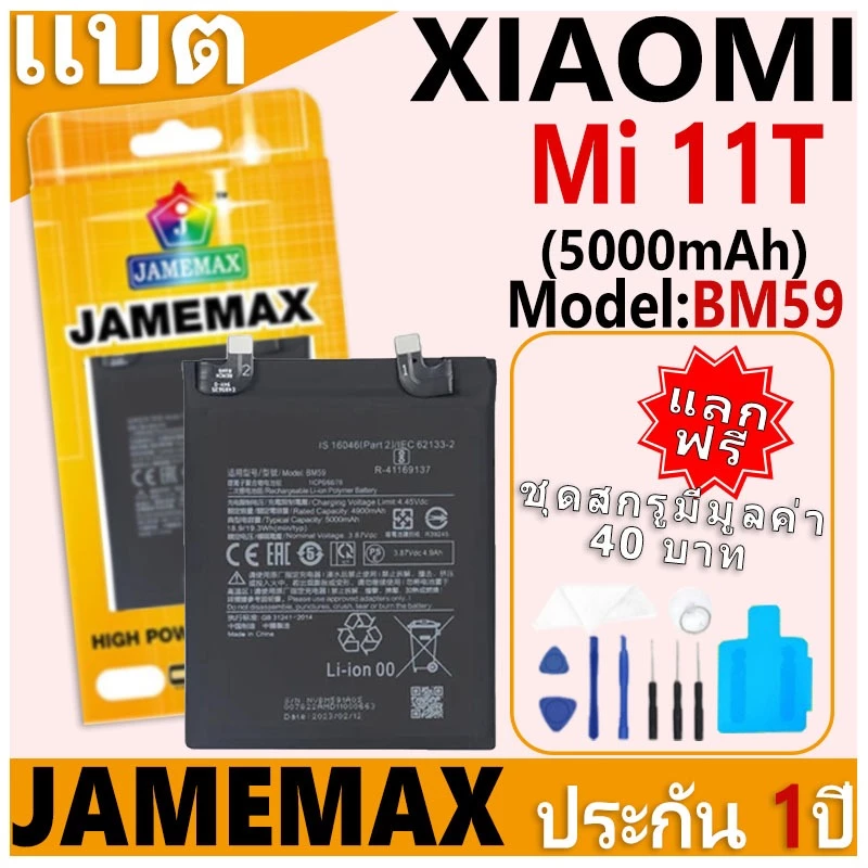 แบตเตอรี่ JAMEMAX รุ่น Xiaomi Mi 11T Model: BM59 ฟรีชุดไขควง รับประกันฟรี 1 ปี