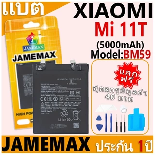 แบตเตอรี่ JAMEMAX รุ่น Xiaomi Mi 11T Model: BM59 ฟรีชุดไขควง รับประกันฟรี 1 ปี
