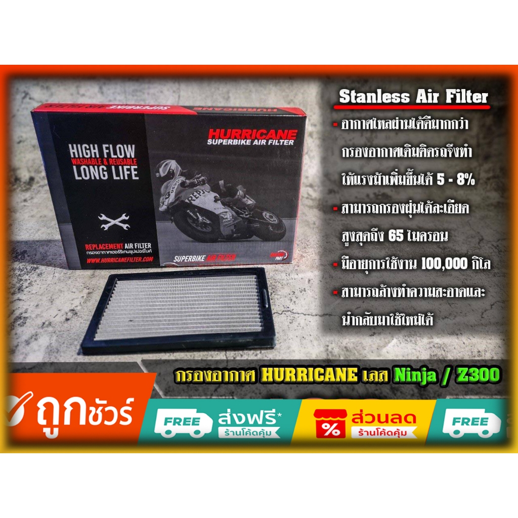 กรองอากาศ Hurricane (เลส) Ninja300/Z300