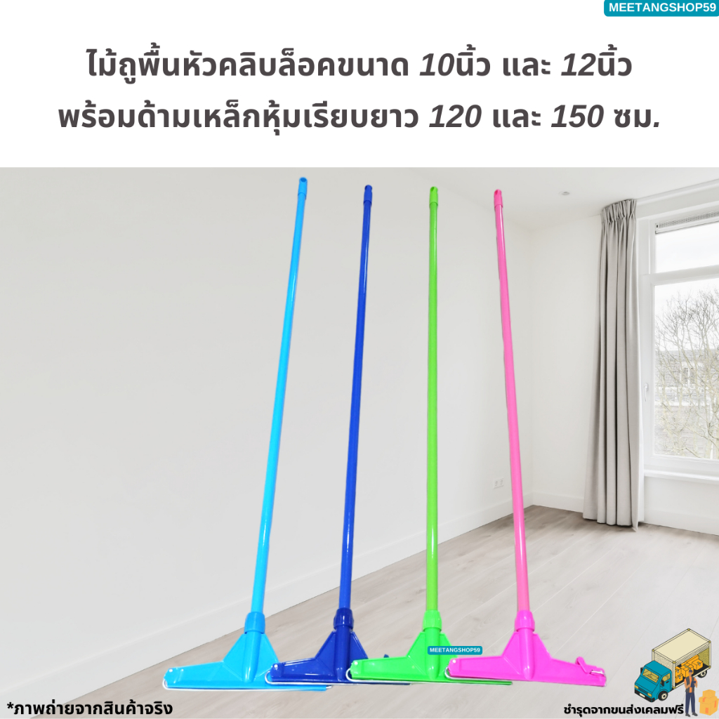 (ด้ามเหล็กรุ่นหนา) ไม้ถูพื้นหัวคลิบล็อคขนาด 10นิ้ว และ 12นิ้ว พร้อมด้ามเหล็กหุ้มเรียบยาว120และ150ซม.