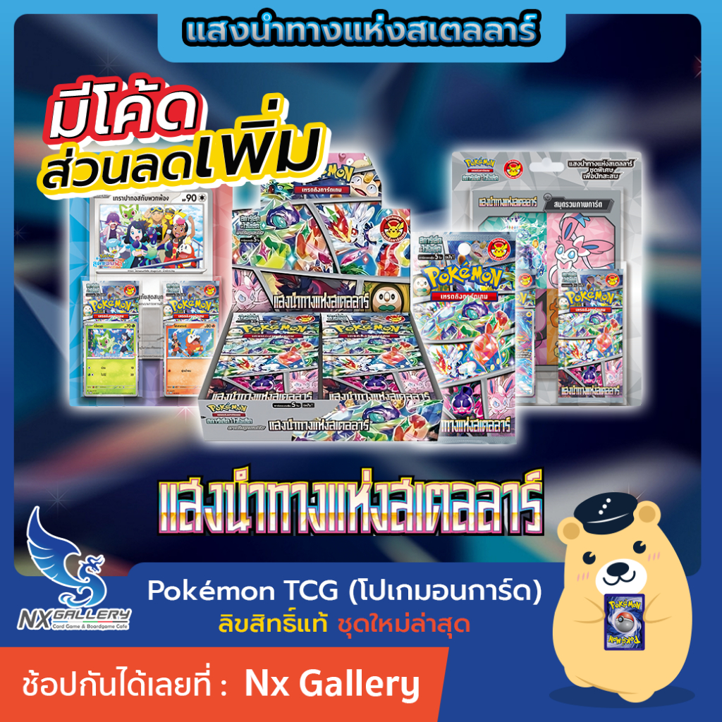 [Pokemon] แสงนำทางแห่งสเตลลาร์ - ชุดปรับแต่งเด็ค, สมุดสะสม, สุดขอบฟ้า (โปเกมอนการ์ด / TCG Sv7)