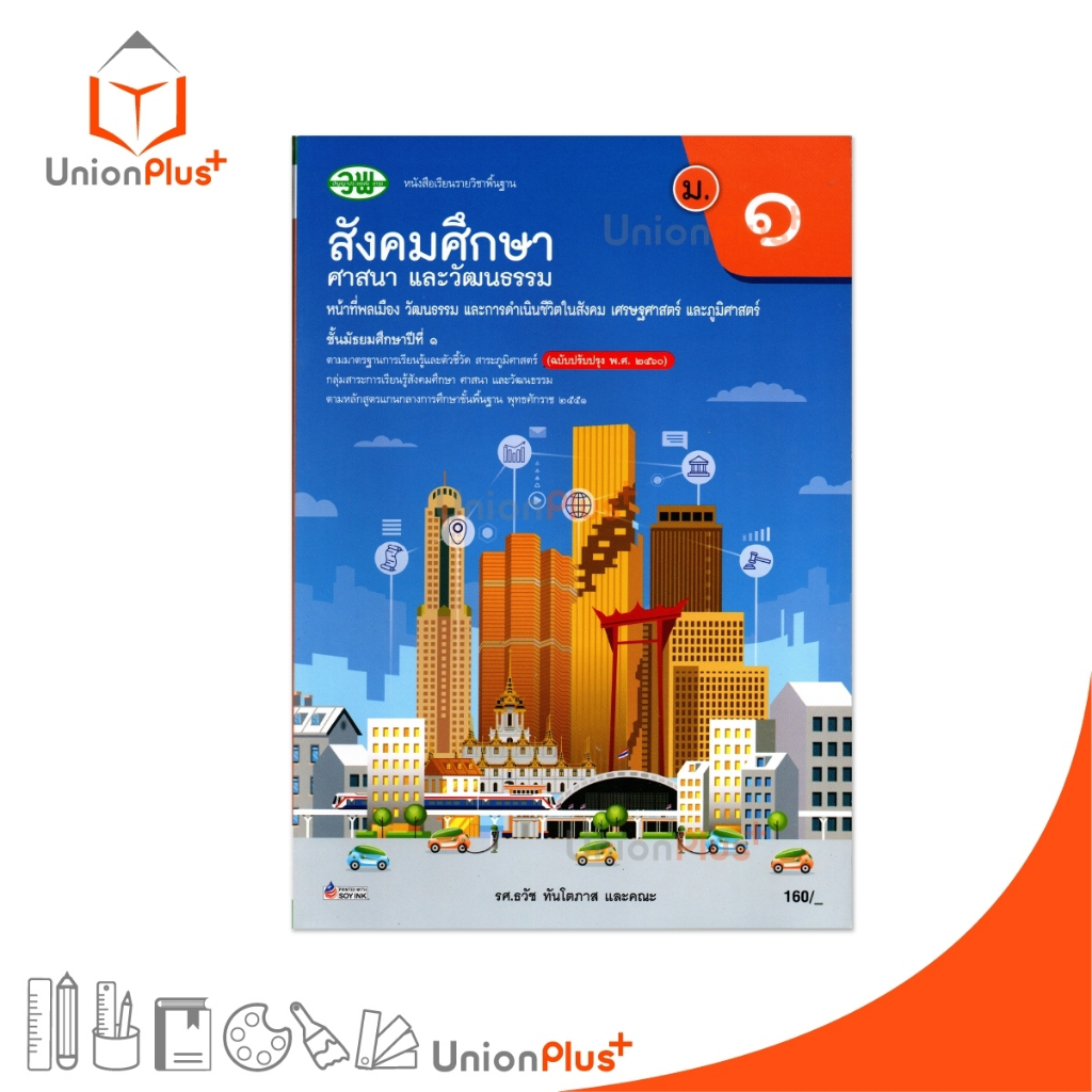 NEW หนังสือเรียน สังคมศึกษา ศาสนา และวัฒนธรรม ม.1 (ฉบับปรับปรุง พ.ศ.2560) สำนักพิมพ์ วัฒนาพานิช วพ. #9789741878512