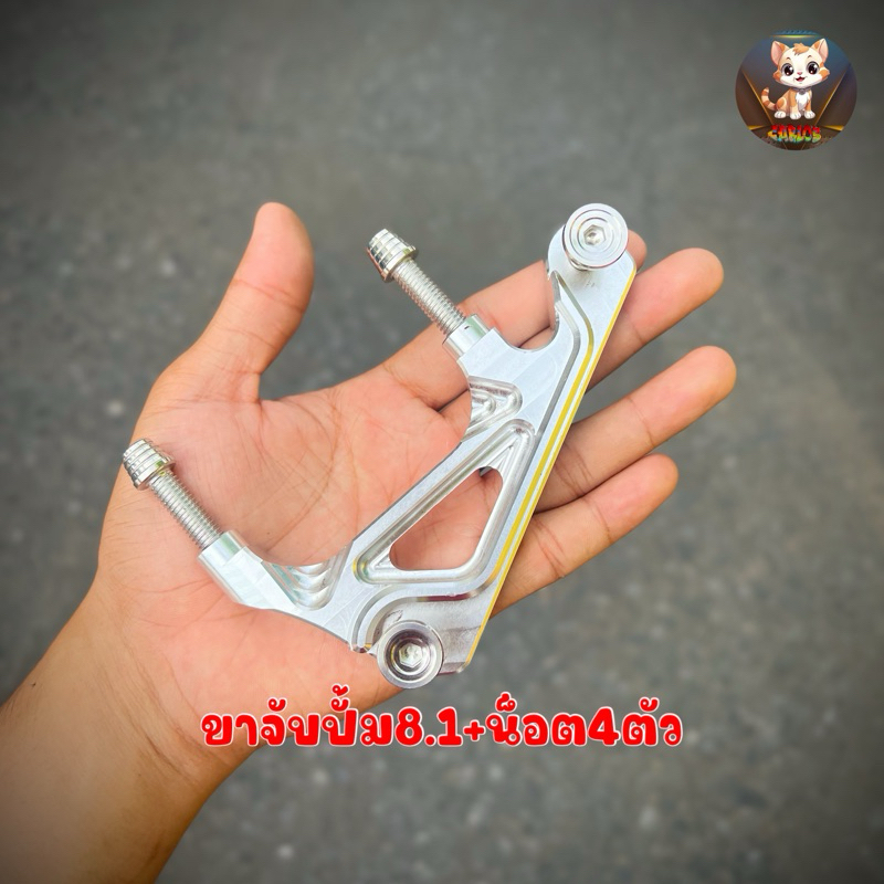 ขา8.1 ขาจับปั้ม8.1 CNC พร้อมน็อตเลสจับปั้ม8.1/จับโช๊ค ใส่ Wave110i/125/Mio,Fino //Sonic #ขา8.1 #น็อต8.1